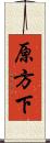 原方下 Scroll