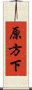 原方下 Scroll