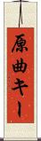 原曲キー Scroll