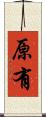 原有 Scroll