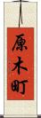 原木町 Scroll