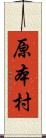 原本村 Scroll