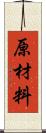 原材料 Scroll