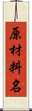 原材料名 Scroll