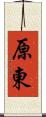 原東 Scroll