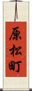 原松町 Scroll