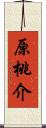 原桃介 Scroll