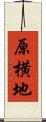 原横地 Scroll