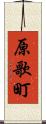 原歌町 Scroll