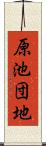 原池団地 Scroll