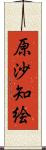 原沙知絵 Scroll