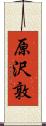 原沢敦 Scroll