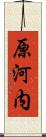 原河内 Scroll