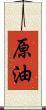 原油 Scroll