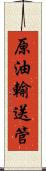 原油輸送管 Scroll