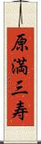 原満三寿 Scroll