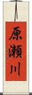 原瀬川 Scroll