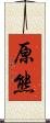 原熊 Scroll