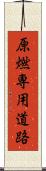 原燃専用道路 Scroll