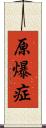 原爆症 Scroll