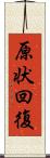 原状回復 Scroll