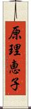 原理恵子 Scroll