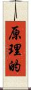 原理的 Scroll