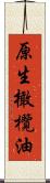 原生橄欖油 Scroll