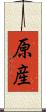 原産 Scroll