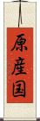 原産国 Scroll