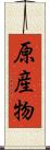 原産物 Scroll