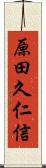 原田久仁信 Scroll