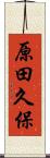 原田久保 Scroll