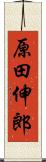 原田伸郎 Scroll
