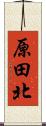 原田北 Scroll