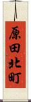 原田北町 Scroll