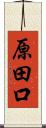 原田口 Scroll