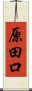 原田口 Scroll