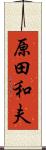 原田和夫 Scroll