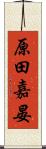原田嘉晏 Scroll