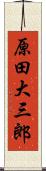 原田大三郎 Scroll