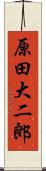 原田大二郎 Scroll