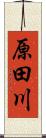 原田川 Scroll