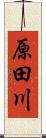 原田川 Scroll