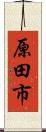 原田市 Scroll