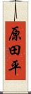 原田平 Scroll