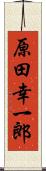 原田幸一郎 Scroll