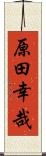 原田幸哉 Scroll