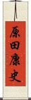 原田康史 Scroll