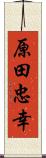 原田忠幸 Scroll